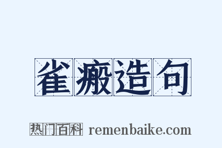 雀瘢造句是什么意思的图片